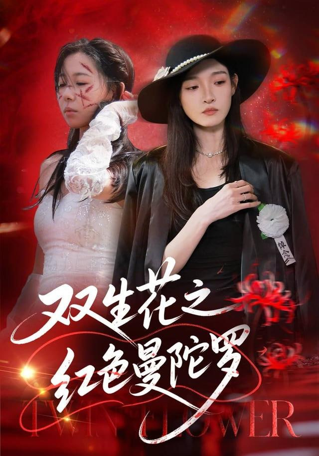 双生花之红色曼陀罗 2026 短剧 海报