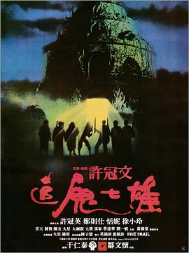 追鬼七雄 1983 电影 海报