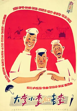 大李小李和老李[电影解说] 1962 电影解说 海报