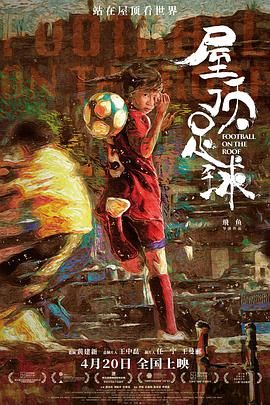 屋顶足球 2023 电影 海报