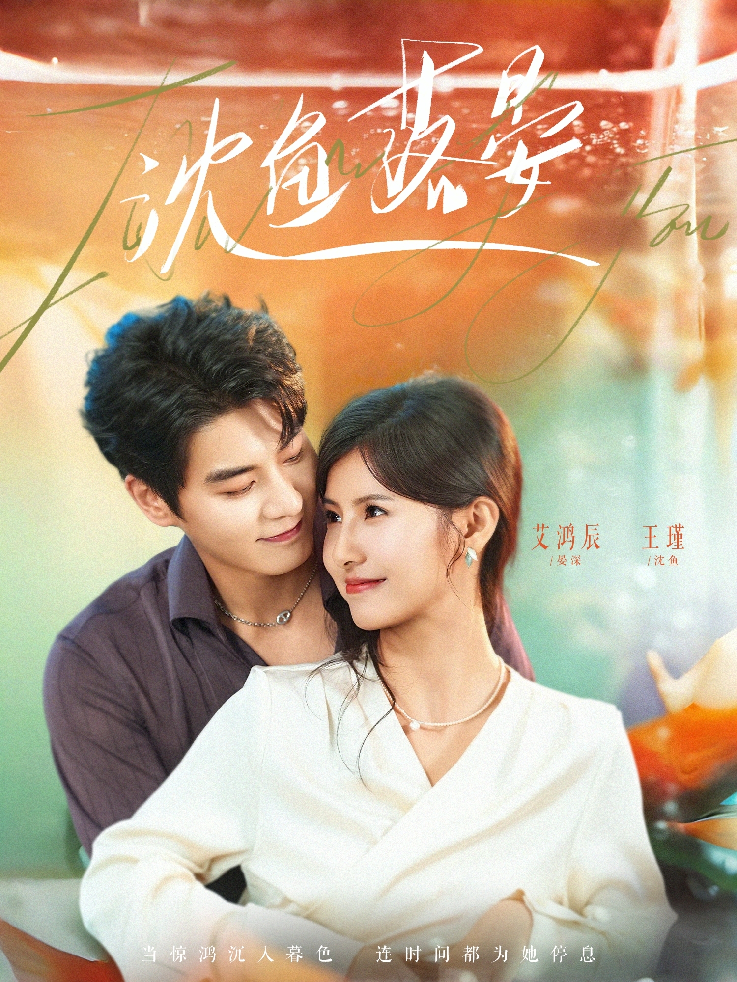 沈鱼落晏 短剧 海报