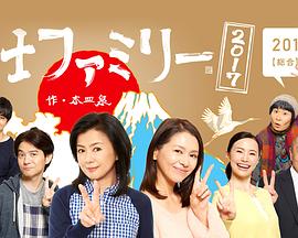 富士家族2017 2017 电影 海报