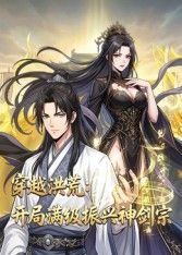 穿越洪荒：开局满级振兴神剑宗 2026 动漫 海报