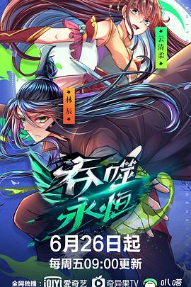 吞噬永恒 2020 动漫 海报