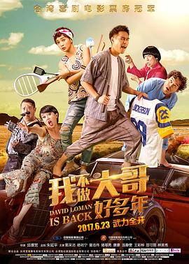 我不做大哥好多年 2016 电影 海报