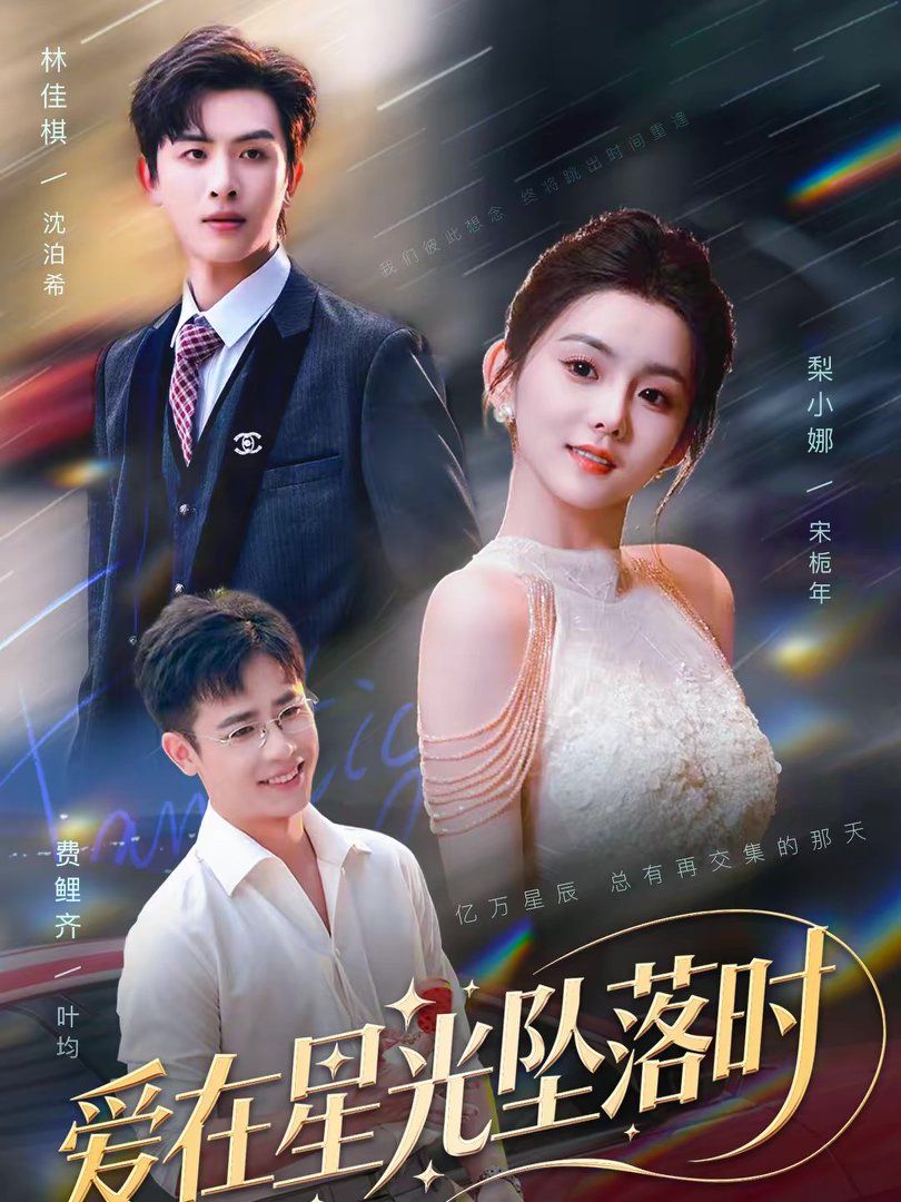 爱在星光坠落时 2026 短剧 海报