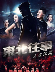 东北往事之人在江湖 2017 电影 海报