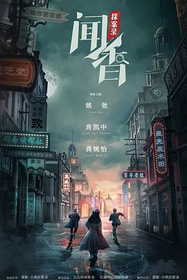 闻香探案录 2023 电视剧 海报