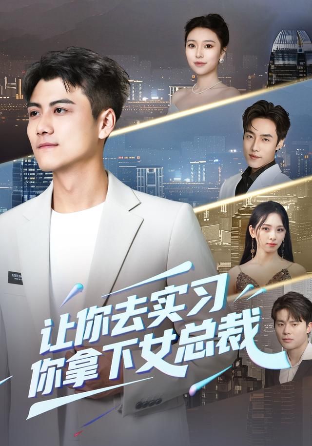 让你去实习,你拿下女总裁 2026 短剧 海报