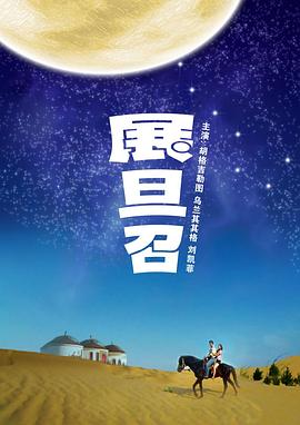 展旦召 2010 电影 海报