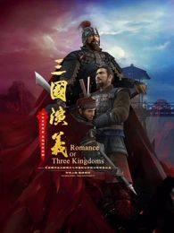 三国演义3D 2025 2025 动漫 海报