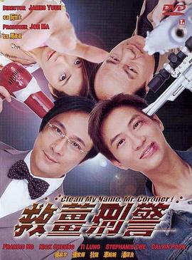 救姜刑警(国语版) 2000 电影 海报