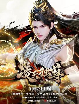 凌天独尊 2025 动漫 海报