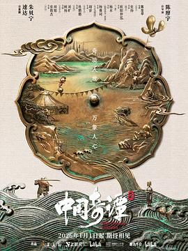 中国奇谭2 2026 动漫 海报