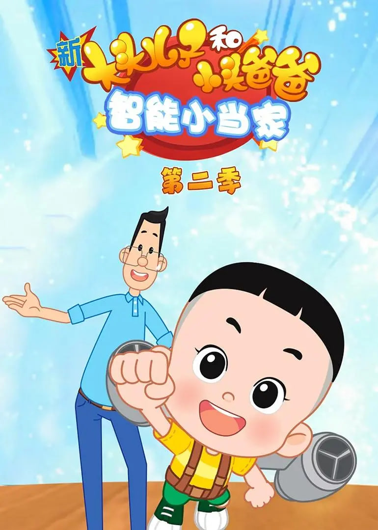 新大头儿子和小头爸爸智能小当家 第二季 2022 动漫 海报