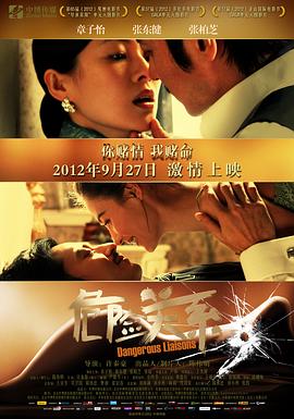 危险关系2012 2012 电影 海报