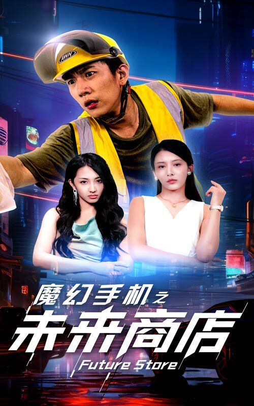 魔幻手机之未来商店 2024 短剧 海报