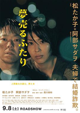 卖梦的两人 2012 电影 海报
