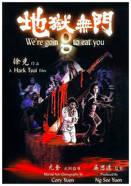 地狱无门 1980 电影 海报