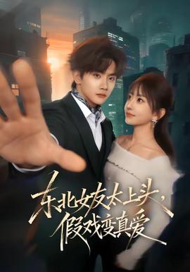 东北女友太上头,假戏变真爱 2026 短剧 海报