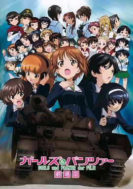 少女与战车 剧场版 2015 电影 海报