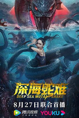 深海蛇难 2022 电影 海报