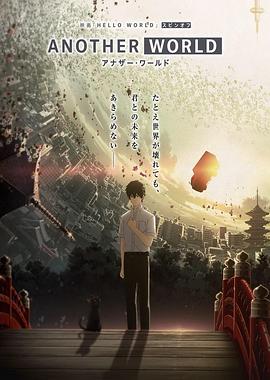 HELLO WORLD 衍生外传动画 ANOTHER WORLD 2019 动漫 海报