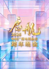 启航2026·中央广播电视总台跨年晚会 2025 综艺 海报