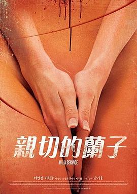 亲切的兰子 2014 电影 海报