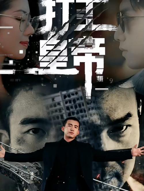 打工黄帝 2024 短剧 海报