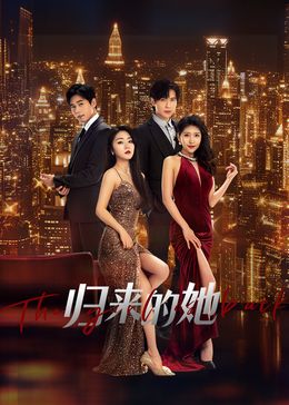 归来的她 2024 电视剧 海报