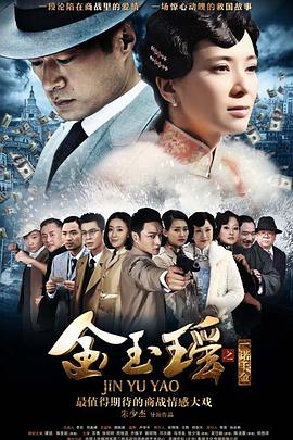 金玉瑶 2014 电视剧 海报