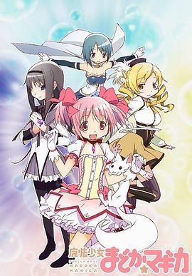 魔法少女小圆 2011 动漫 海报