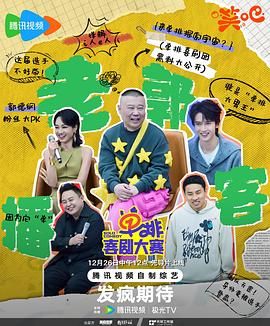 单排喜剧大赛 2024 综艺 海报