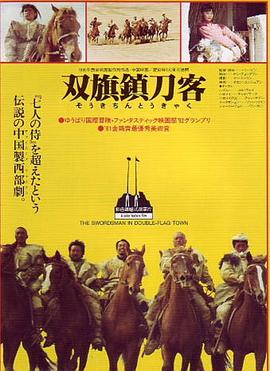 双旗镇刀客 1991 电影 海报