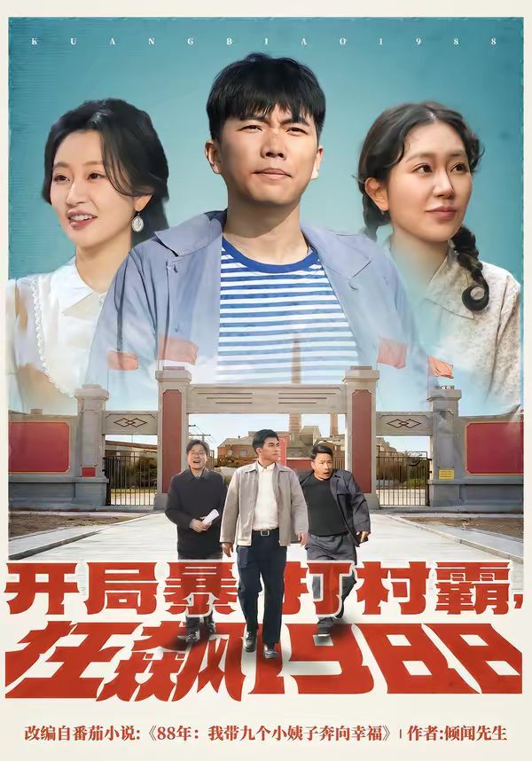 开局暴打村霸,狂飙1988 2026 短剧 海报