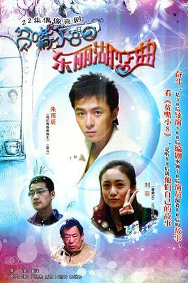 贫嘴小8之东丽湖恋曲 电视剧 海报