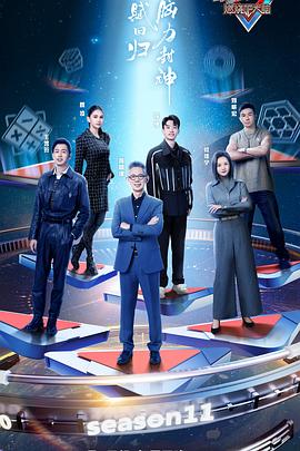 最强大脑 第十一季 2024 综艺 海报