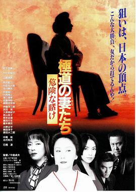 极道之妻危险赌注修复版 1996 电影 海报