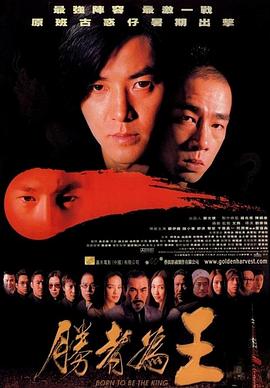 胜者为王 2000 电影 海报