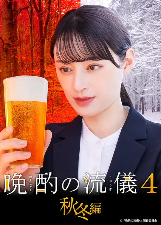 晚酌的流派4:秋冬篇 2025 电视剧 海报