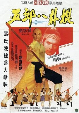 五郎八卦棍（国语版） 1984 电影 海报