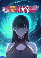 我竟成了白无常 动态漫画 第一季 2025 动漫 海报