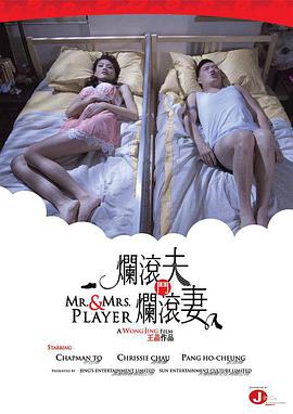 烂滚夫斗烂滚妻 2013 电影 海报