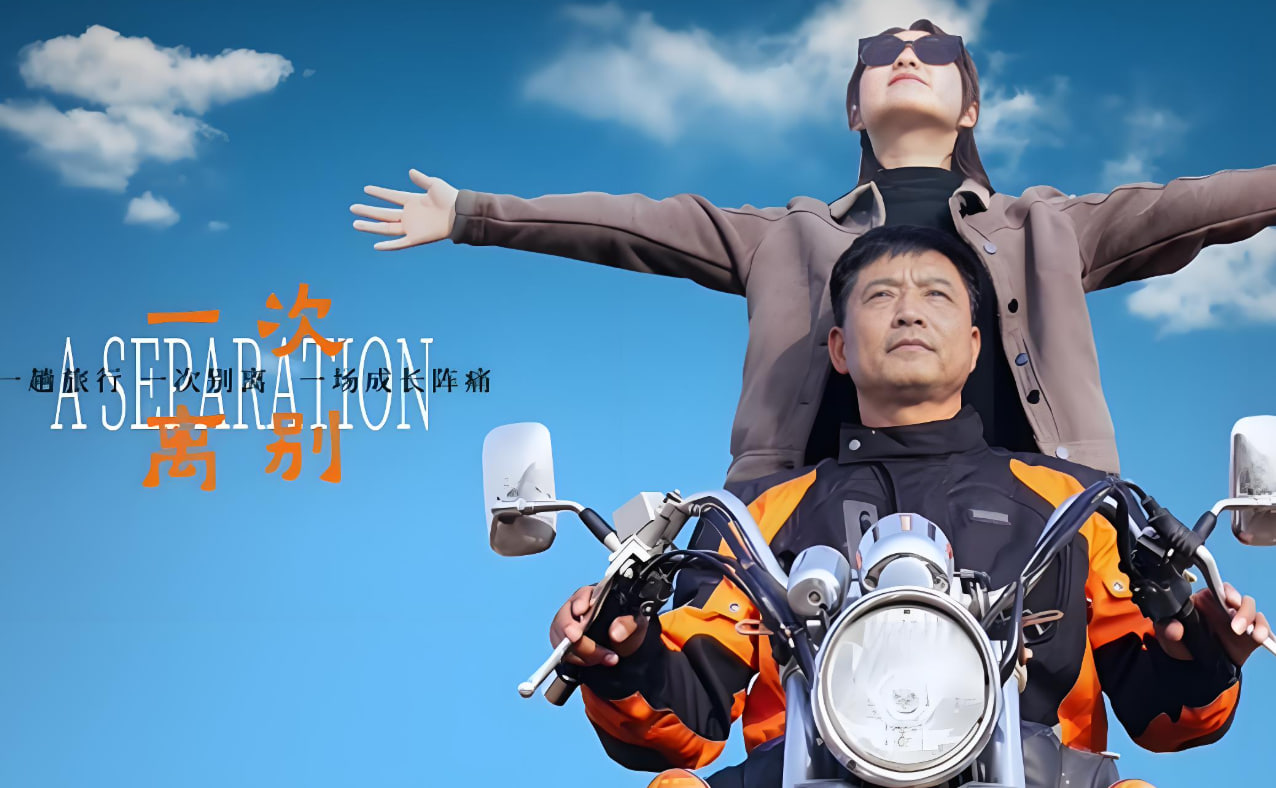 一次离别 2025 综艺 海报