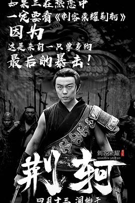 刺客荣耀·荆轲 2018 电影 海报