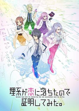 理科生坠入情网故尝试证明 第二季(国语版) 2020 动漫 海报