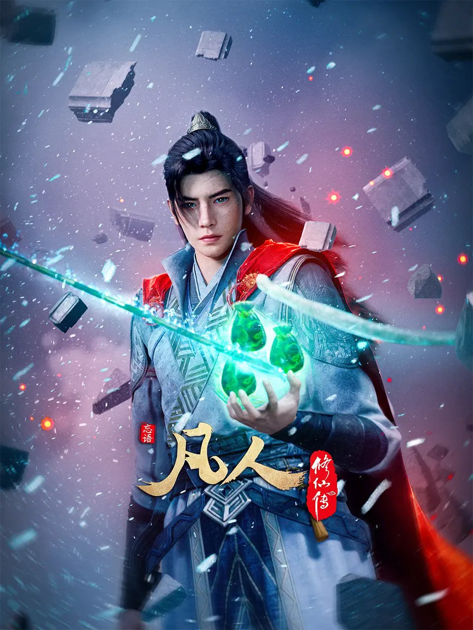 凡人修仙传 2025 动漫 海报