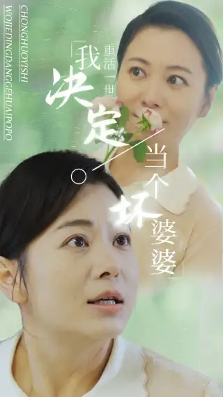 重活一世我决定当个坏婆婆 2024 短剧 海报