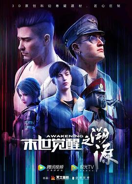 末世觉醒之溯源 2020 动漫 海报
